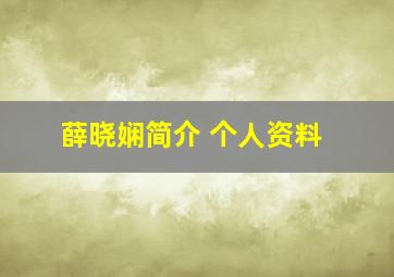 薛晓娴简介 个人资料